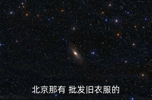 东郊服装国际批发市场,成都国际商贸城服装批发市场