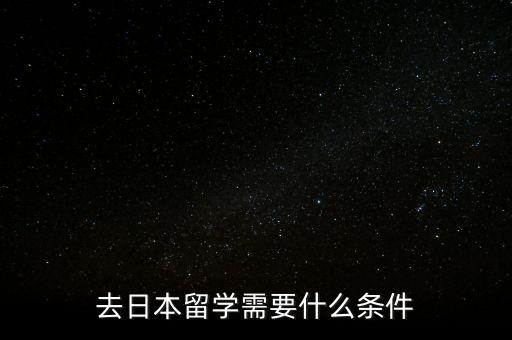去日本留学需要什么条件