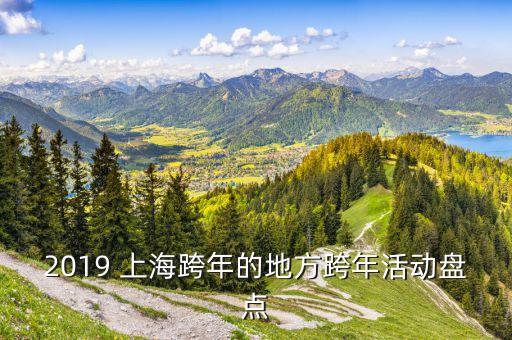 2019 上海跨年的地方跨年活动盘点