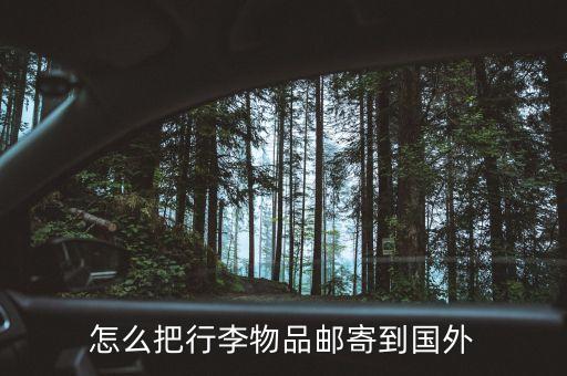怎么把行李物品邮寄到国外