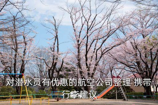 对潜水员有优惠的航空公司整理 携带 行李建议