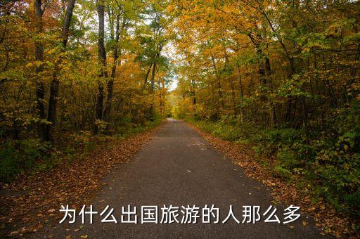 为什么出国旅游的人那么多