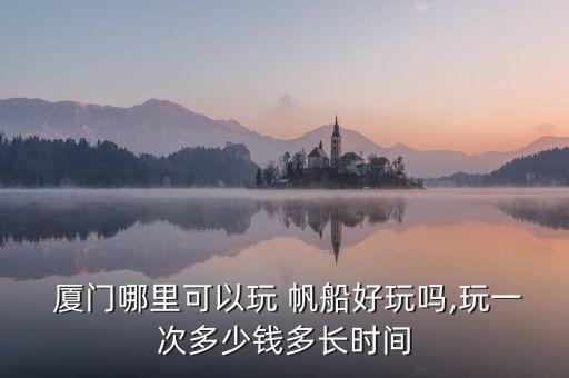 厦门五缘湾游艇帆船国际展销中心,厦门游玩在哪坐船?