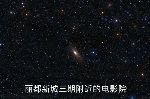  丽都新城三期附近的电影院