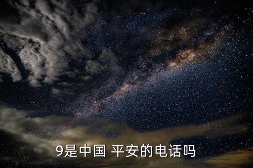 9是中国 平安的电话吗
