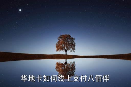华地卡如何线上支付八佰伴