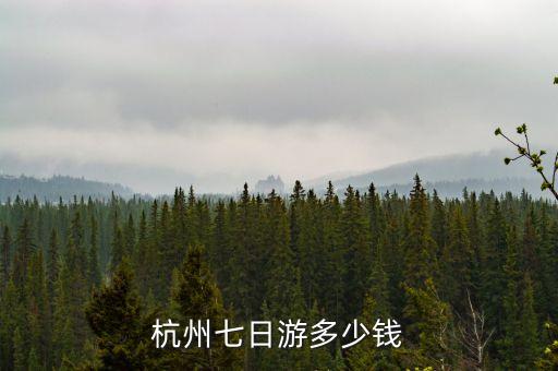 杭州七日游多少钱