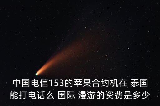 泰国国际漫游的费用,泰国true卡怎么开通国际漫游
