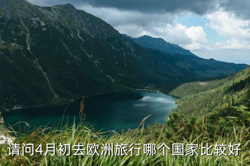 请问4月初去欧洲旅行哪个国家比较好