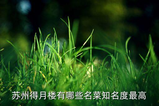 苏州得月楼有哪些名菜知名度最高