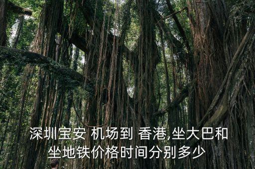 深圳机场到香港国际机场时间表,香港国际机场到深圳机场怎么走