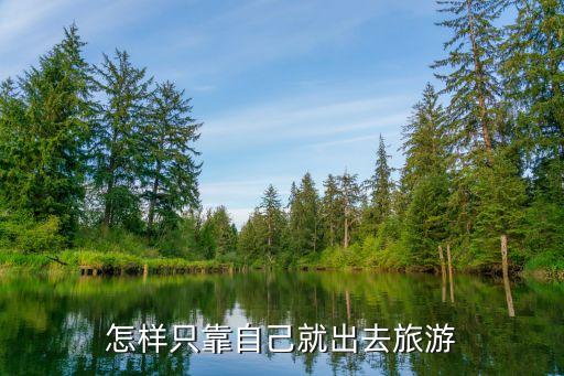 怎样只靠自己就出去旅游