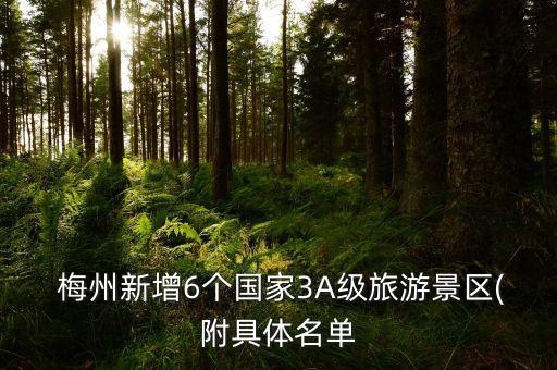  梅州新增6个国家3A级旅游景区(附具体名单