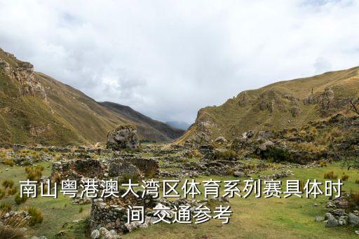  南山粤港澳大湾区体育系列赛具体时间 交通参考
