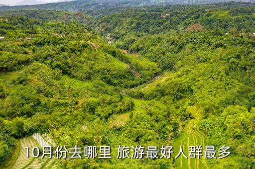 十月旅游 国外,十月去哪里旅游比较好
