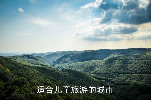 适合儿童旅游的城市