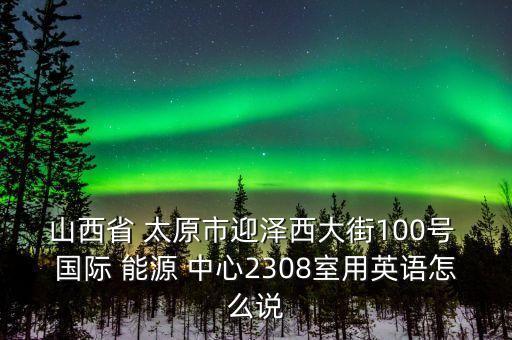 太原能源国际中心 招租