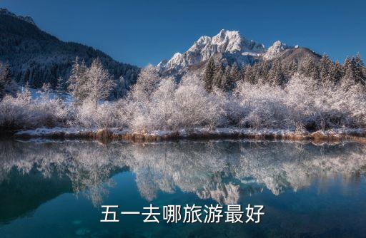 五一去哪旅游最好