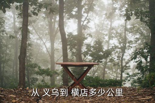 从 义乌到 横店多少公里