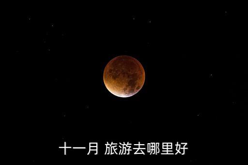 十一月 旅游去哪里好