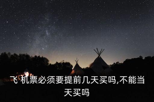国际机票越早订,订国际机票最便宜app
