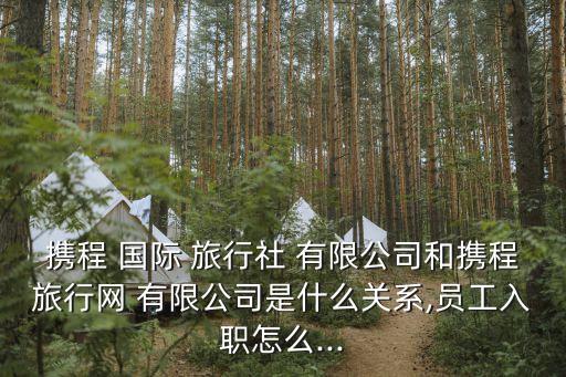 上海艾旅国际旅行社有限公司,福建艾旅国际旅行社有限公司