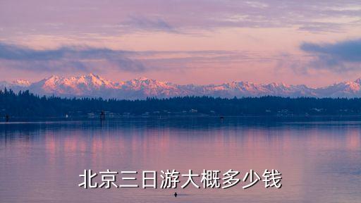 去北京旅游攻略及跟团费用要多少，北京三日游大概多少钱