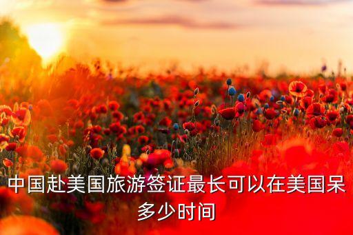 旅游签在国外最长能住多少天，普通旅游出国签证可以在国外停留多少天