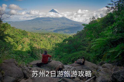 苏州2日游旅游攻略