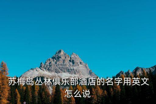  苏梅岛丛林俱乐部酒店的名字用英文怎么说