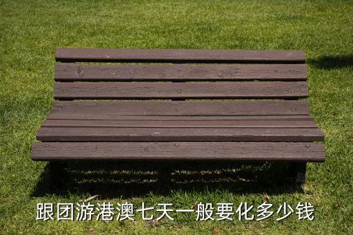 香港七日游跟团多少钱，香港7日游大概多少钱