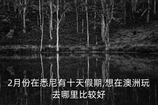 二月国外去哪旅游最合适,2月份去泰国旅游有哪些建议分享?