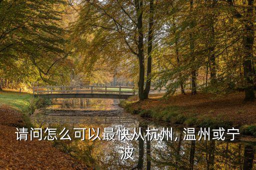 温州机场到新郑国际机场,新郑国际机场停车场收费标准