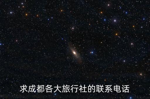 求成都各大旅行社的联系电话