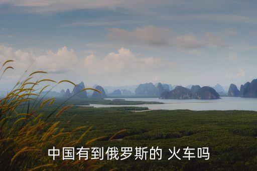 中国有到俄罗斯的 火车吗