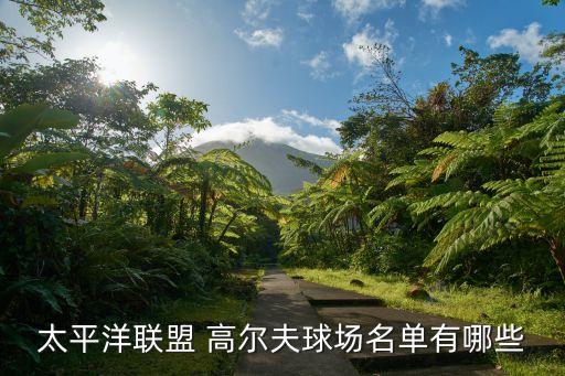 洞庭湖国际高尔夫球会