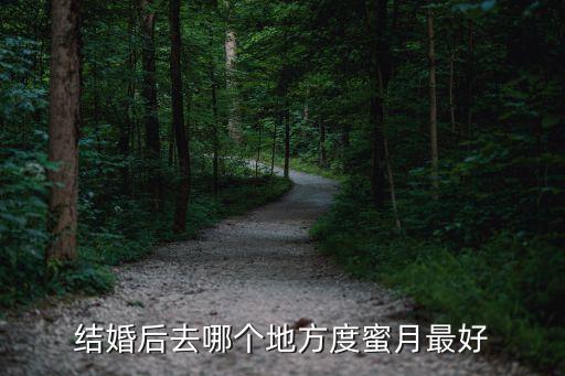 结婚后去哪个地方度蜜月最好