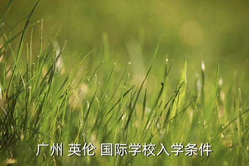 佳木斯英伦国际教育,英伦国际教育岭南新世界