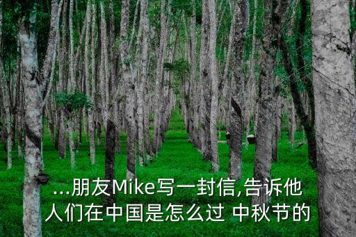 ...朋友Mike写一封信,告诉他人们在中国是怎么过 中秋节的