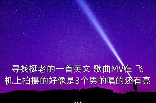 国际航班飞机上的歌曲