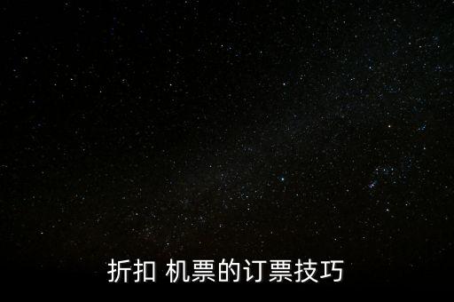 折扣 机票的订票技巧