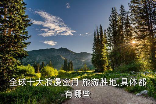 合适情侣去的大旅游国外圣地,情侣去哪旅游合适
