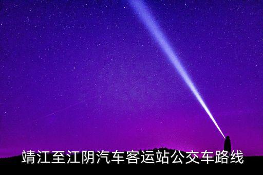  靖江至江阴汽车客运站公交车路线