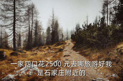 2500元可以去哪里旅游，2500左右去哪旅游