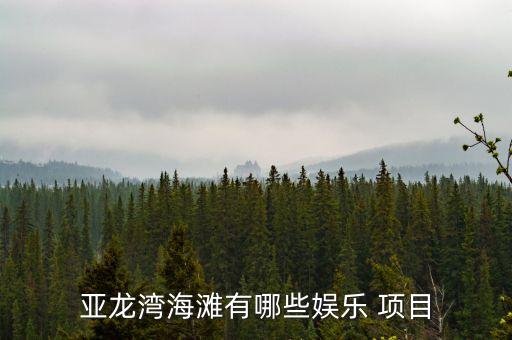 亚龙湾海滩有哪些娱乐 项目