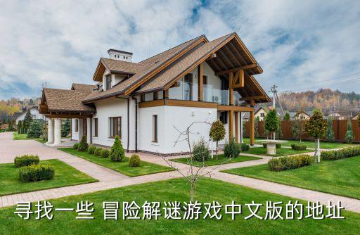 寻找一些 冒险解谜游戏中文版的地址