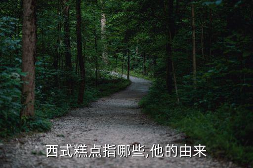 西式糕点指哪些,他的由来