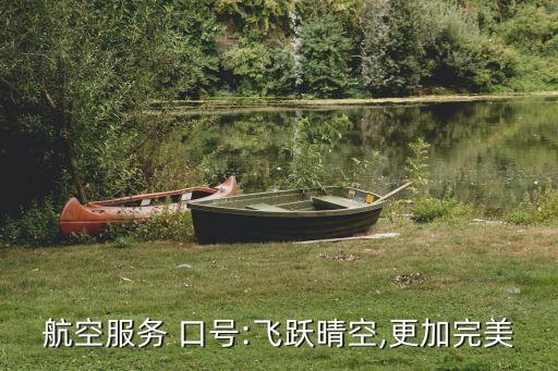 航空服务 口号:飞跃晴空,更加完美