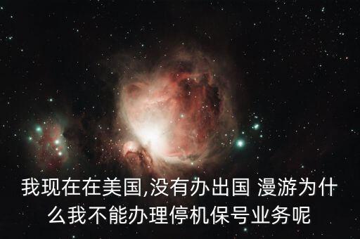 去美国不开国际漫游,去澳门开国际漫游
