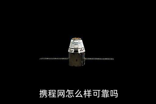 携程订国际酒店靠谱